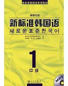 1CD-新標准韓國語·中級.1