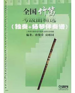 全國竹笛考級曲精選(獨奏+揚琴伴奏譜)