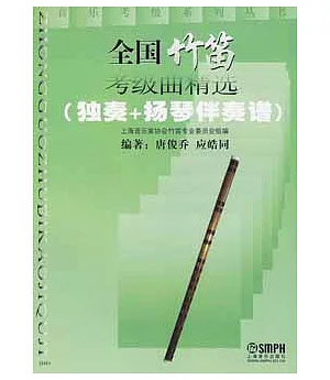 全國竹笛考級曲精選(獨奏+揚琴伴奏譜)