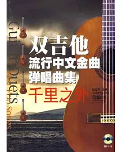 1CD--雙吉他流行中文金曲彈唱曲集︰千里之外