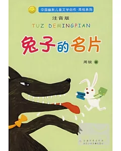 中國幽默兒童文學創作·周銳系列-兔子的名片