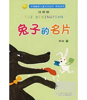 中國幽默兒童文學創作·周銳系列-兔子的名片