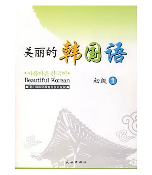 美麗的韓國語·初級.1(附贈CD光盤)