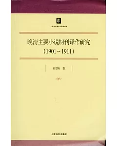 晚清主要小說期刊譯作研究(1901-1911)