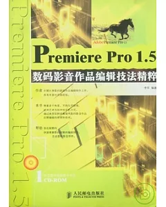 Premiere Pro 1.5數碼影音作品編輯技法精粹(附贈CD-ROM)