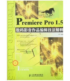 Premiere Pro 1.5數碼影音作品編輯技法精粹(附贈CD-ROM)