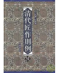 清代匠作則例‧第六卷（繁體版）