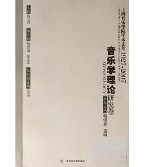 音樂學理論研究卷