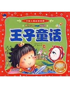 中國兒童必讀經典‧王子童話(1VCD)