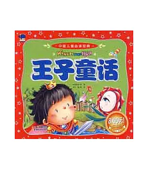中國兒童必讀經典‧王子童話(1VCD)