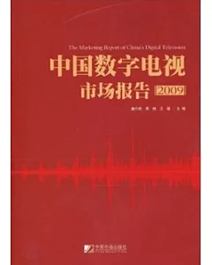 中國數字電視市場報告2009