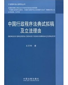 中國行政程序法典試擬稿及立法理由