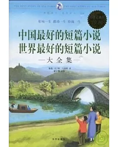 中國最好的短篇小說 世界最好的短篇小說大全集[超值白金版](ZZBW)