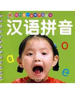 我的第一套親子啟蒙書︰漢語拼音