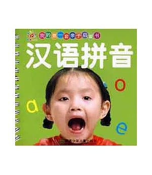 我的第一套親子啟蒙書︰漢語拼音