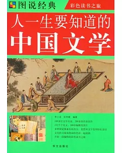 人一生要知道的中國文學