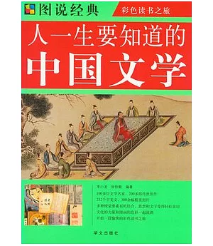 人一生要知道的中國文學