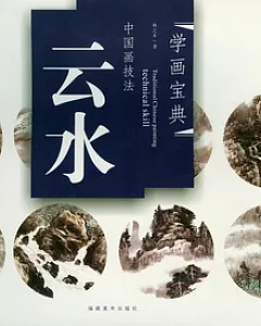 中國畫技法.雲水