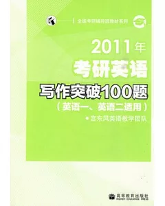 2011年考研英語寫作突破100題(英語一、英語二適用)