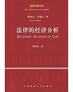 法律的經濟分析