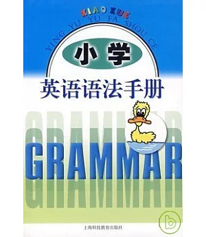 小學英語語法手冊
