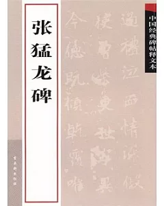 中國經典碑帖釋文本:張猛龍碑