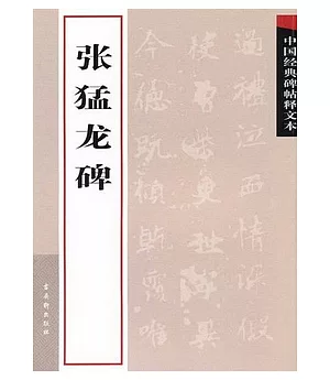 中國經典碑帖釋文本:張猛龍碑