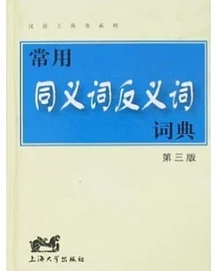 漢語工具書系列.常用同義詞反義詞詞典(第三版)