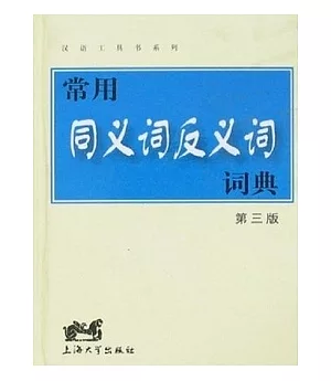 漢語工具書系列.常用同義詞反義詞詞典(第三版)