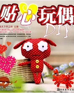 貼心玩偶DIY