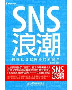 SNS浪潮：擁抱社會化網絡的新變革