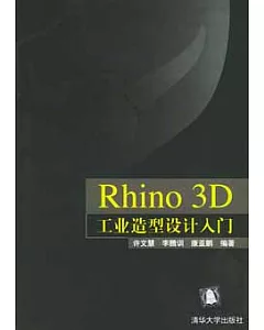 Rhino 3D工業造型設計入門