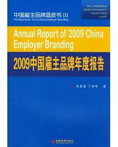 2009中國雇主品牌年度報告