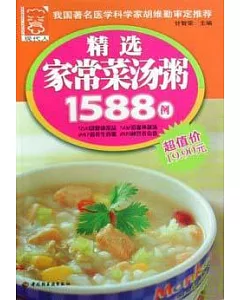精選家常菜湯粥1588例