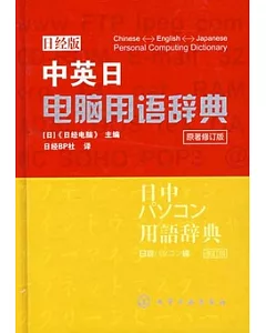 中英日電腦用語辭典(日經版)