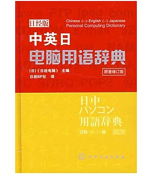 中英日電腦用語辭典(日經版)