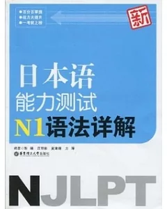 新日本語能力測試N1語法詳解