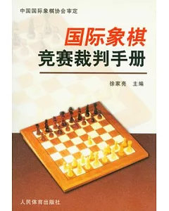 國際象棋競賽裁判手冊