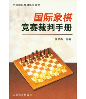 國際象棋競賽裁判手冊
