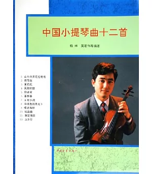 中國小提琴曲十二首