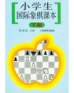 小學生國際象棋課本(下冊)