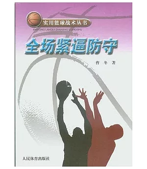 實用籃球戰術叢書.全場緊逼防守