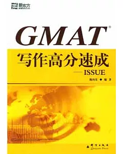 GMAT寫作高分速成-ISSUE
