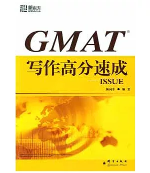 GMAT寫作高分速成-ISSUE