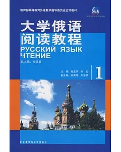 大學俄語閱讀教程(一)