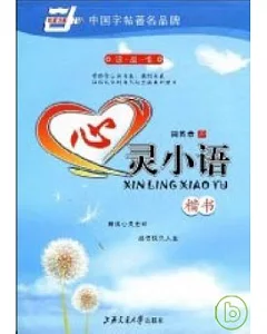 心靈小語︰楷書