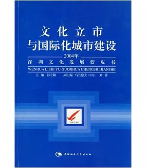 文化立市與國際化城市建設︰2004年深圳文化發展藍皮書