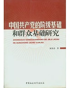 中國共產黨的階級基礎和群眾基礎研究