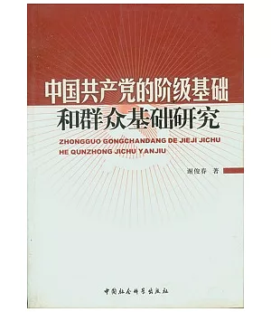 中國共產黨的階級基礎和群眾基礎研究