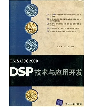 TMS320C2000 DSP 技術與應用開發